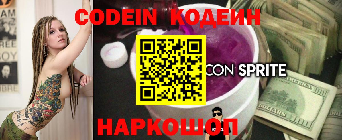 Codein напиток Lean (лин) Бердск