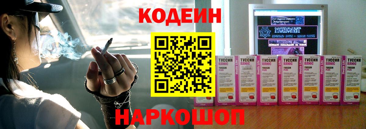 Кодеин напиток Lean (лин)  Вход с VPN  Бердск 